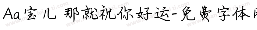 Aa宝儿 那就祝你好运字体转换